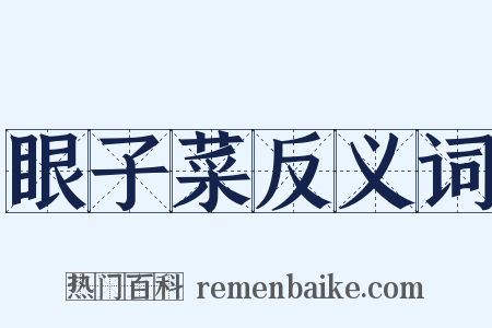 眼子菜反义词是什么意思的图片